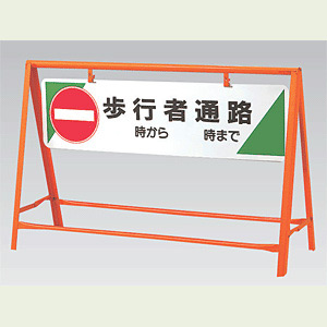 交通安全バリケード 歩行者通路 鉄板 800×1200 (871-08)