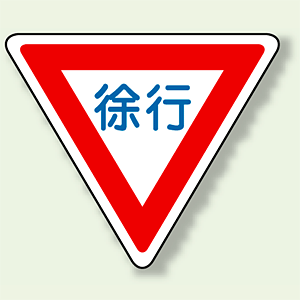 道路標識 (構内用) 徐行 アルミ 800 角 (894-22B)