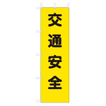 桃太郎旗 表示内容:交通安全 (372-80A)