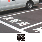 道路表示シート 「軽」 白ゴム 300角 (835-018W)