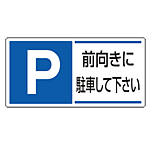 パーキング標識 P前向きに駐車・・ 300×600 エコユニボード (834-28)