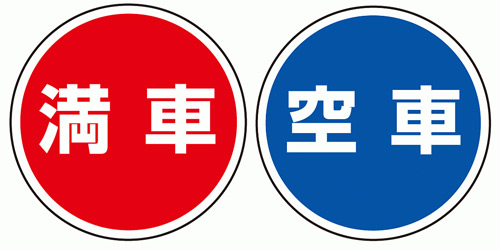 満車・空車の案内看板