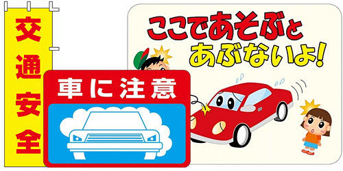 交通安全・交通事故防止表示