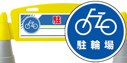 駐輪場の区画作りと置き場看板