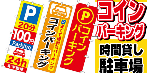 コインパーキング用のぼり旗
