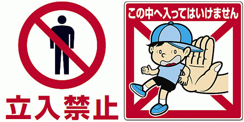 立ち入り禁止看板・標識