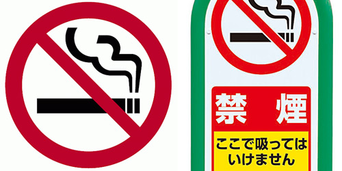 禁煙標識
