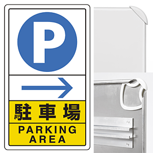 駐車場右矢印 (3WAY向き) 構内標識 アルミ 680×400 (833-14C)※標識のみ