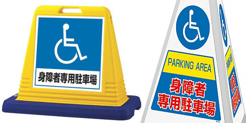 身障者専用スペースの案内表示・看板